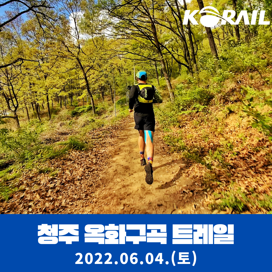 청주 옥화구곡 트레일러닝 대회 안내 content media