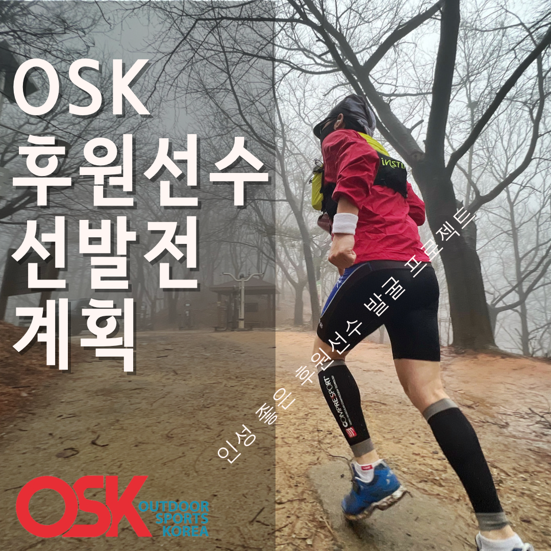 OSK후원선수 선발전. K50 THE ORIGINAL. 트레일러닝 content media