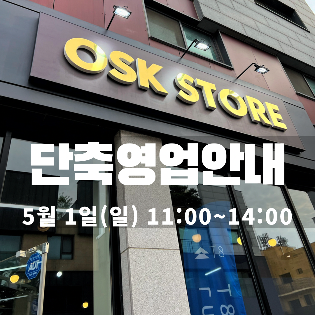 5/1(일) OSK STORE 단축영업 안내 content media