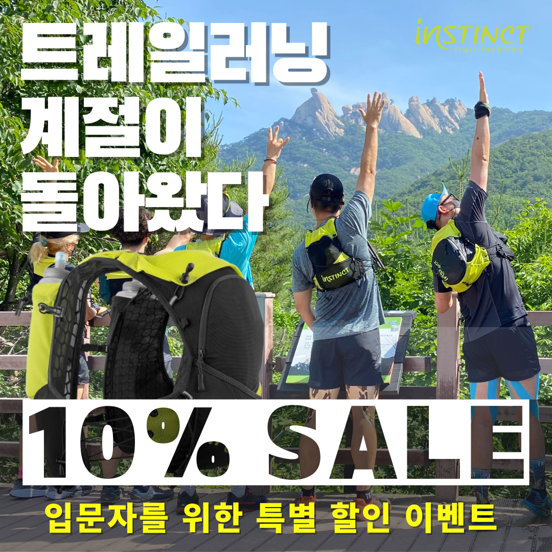 인스팅트 배낭 할인 이벤트. 트레일러너 입문자 환영 content media