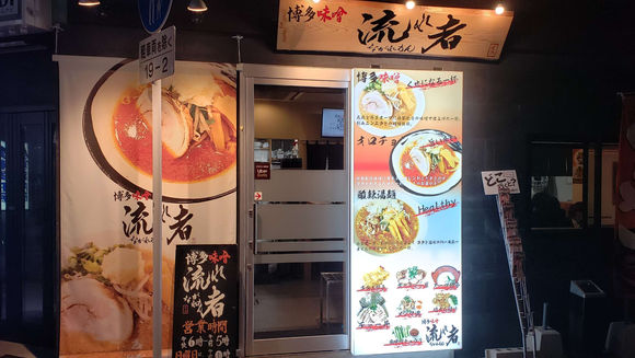 勝手にラーメンレビュー【第3回博多味噌 流れ者編】