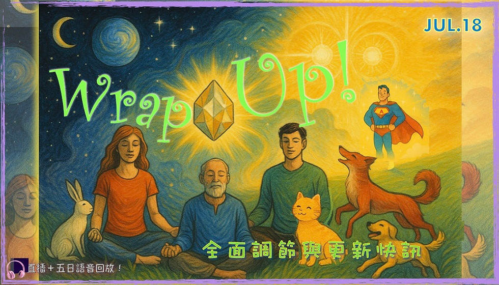 250718特別活動【Wrap Up!:全面調節 Plus 更新快訊】線上工作坊(直播+回放)