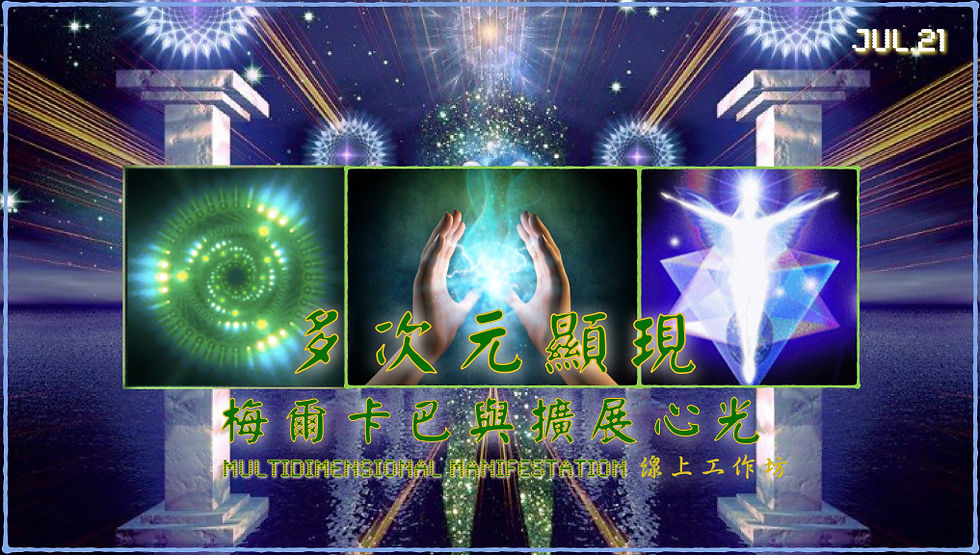 20230721「多次元顯現:梅爾卡巴與擴展心光」線上工作坊