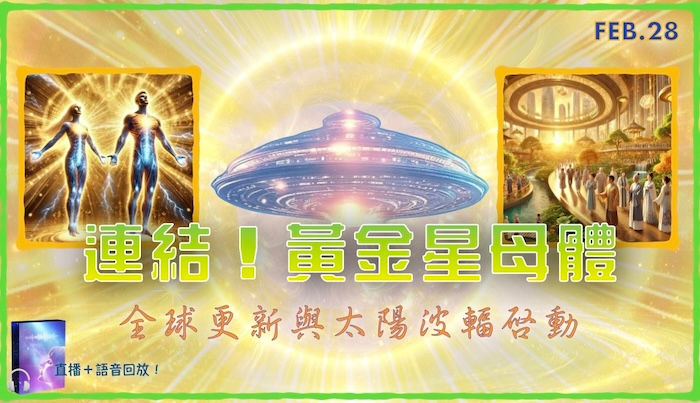 (時間更新)20250228特別活動【連結!黃金星母體:全球更新與太陽波幅啟動】線上工作坊(直播+回放)