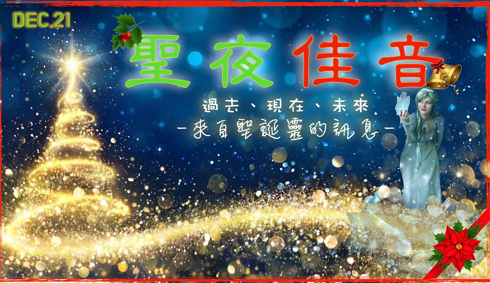20231221直播「聖夜佳音：過去、現在、未來-來自聖誕靈的訊息」