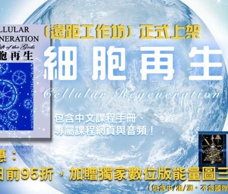 [細胞再生]遠距工作坊上架＋優惠＋贈圖