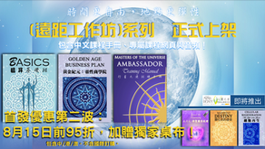  [遠距工作坊]優惠第二波，到8月15日！（Y拍同步上架）