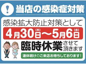 臨時休業のお知らせ