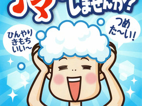 冷シャンプー