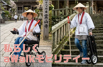 aWalk私らしく.png