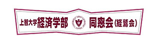 経鷲会(経済学部OB会).jpg