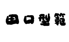 田口型範__横-1.jpg