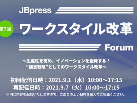 [ 登壇 ] JBpress第7回 ワークスタイル改革フォーラム