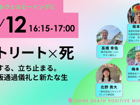 [ 登壇 ] Deathフェス2026【リトリート×死】越境する、立ち止まる。現代版通過儀礼と新たな生。