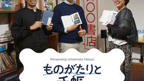 Spotify番組「ものがたりと手帳」初の公開収録!手帳と偏愛とアンテナ