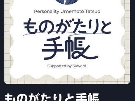 Spotify番組「ものがたりと手帳」スタートのご案内