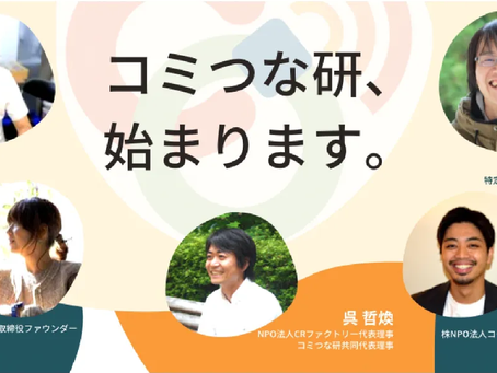 [ 登壇 ] 一般社団法人 幸せなコミュニティとつながり実践研究所 設立記念イベント