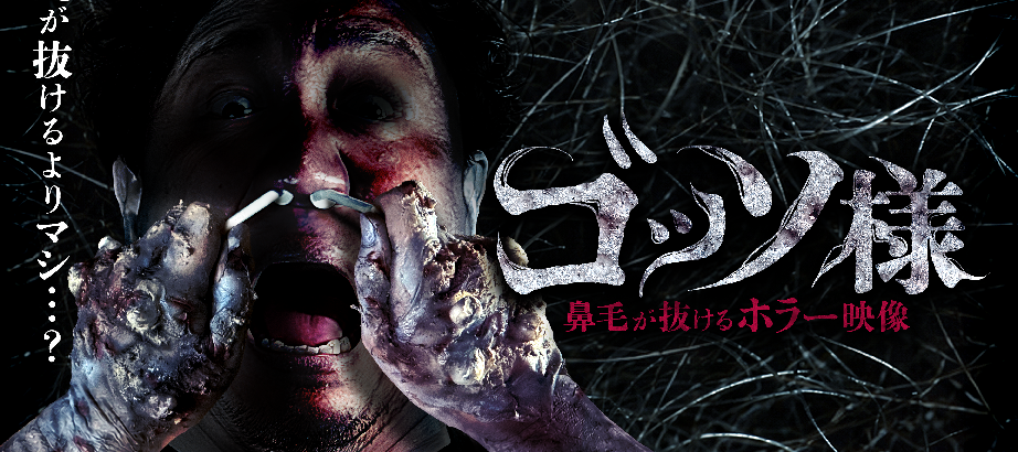 👻鼻毛業界初ホラー⁉『ゴッソ様』配信中👻