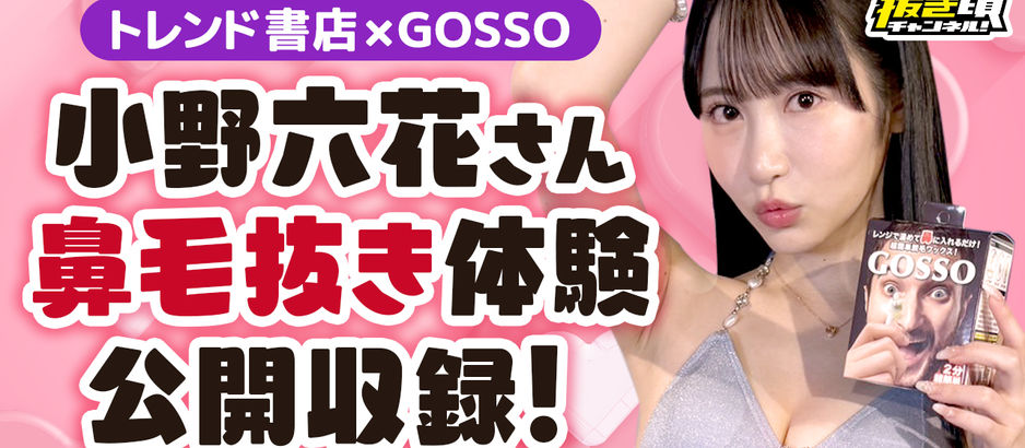 小野六花さんの鼻毛抜き公開収録動画アップされました!