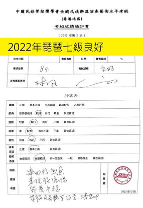 2022年 民族管弦評審表 琵琶 七級 分紙 黎思妍 (良好).jpeg
