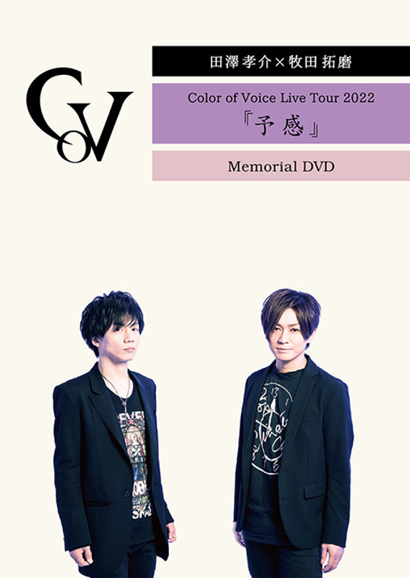 田澤孝介×牧田拓磨Color of Voice Live Tour 2022「予感」Memorial DVD