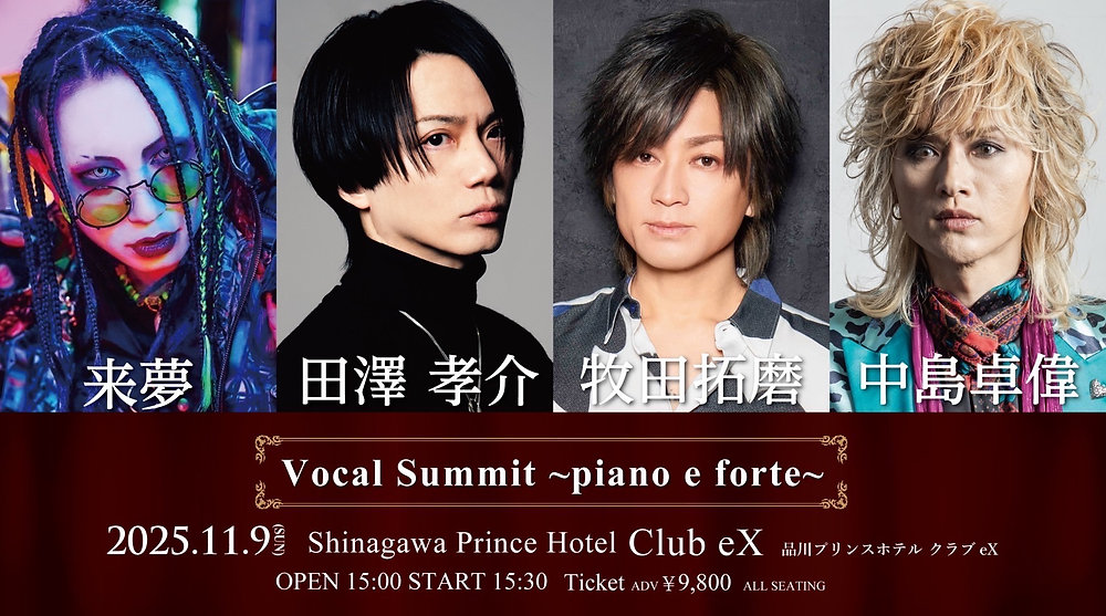 VOCAL SUMMIT 〜piano e forte〜出演決定！