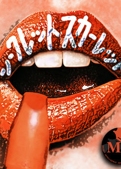 シークレットスカーレット