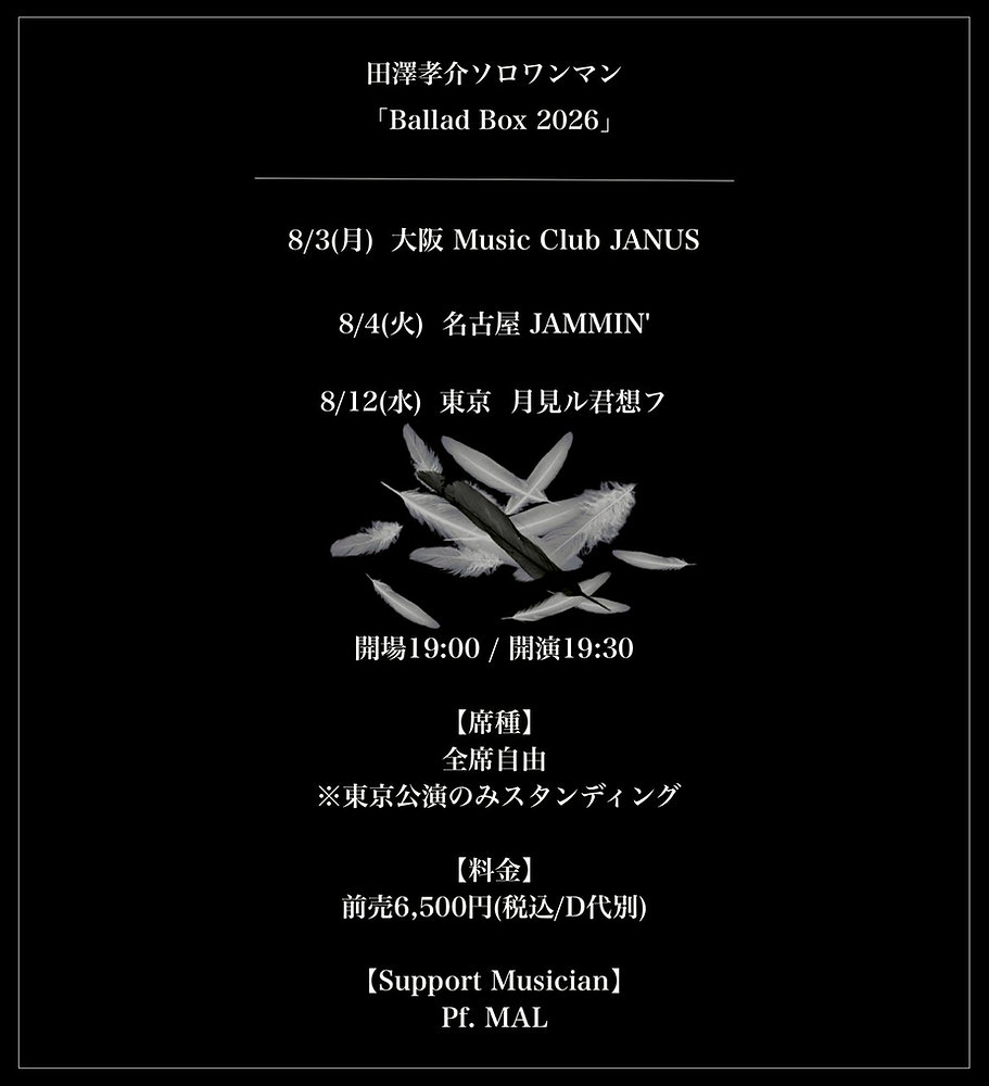 田澤孝介 廃盤『The Ballad Room』Waivefuzzy knot 田澤孝介 ソロワンマン「Ballad Box 2026」一般発売のお知らせ