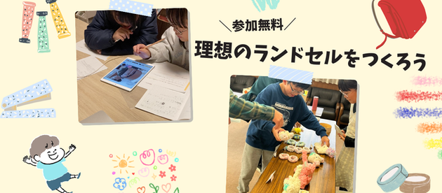 理想のランドセルをつくろう！