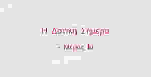 Η χρήση της Δοτικής