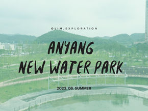 [답사] 안양 새물공원 촬영 및 답사 