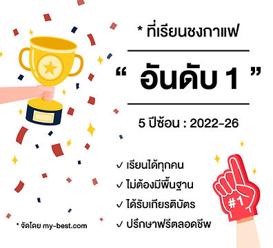 คอร์สเรียนชงกาแฟ อันดับ 1 กรุงเทพ