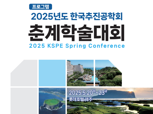 추진공학회 춘계학술대회 대표 이미지