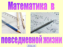 Математика в повседневной жизни