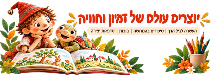 יוצרים עולם של דמיון וחוויה.png