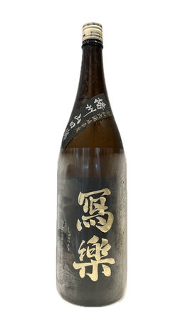 写楽 純米吟醸 播州山田錦