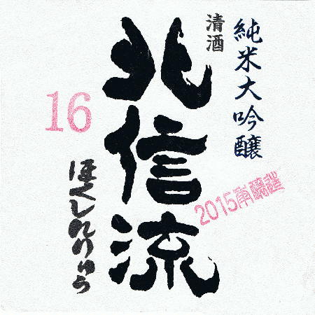 北信流