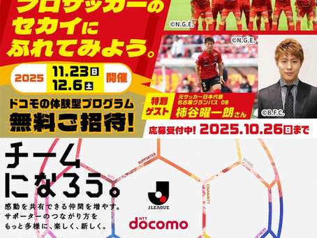 【柿谷曜一朗】ドコモ未来フィールド