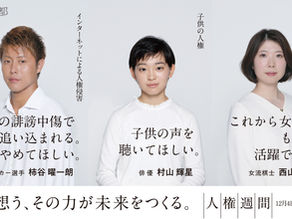 【CM出演】東京都 人権週間