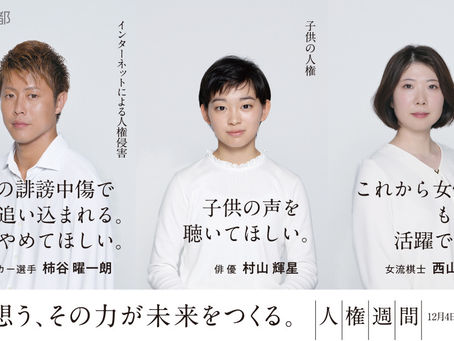 【CM出演】東京都 人権週間