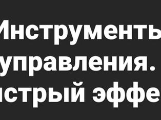 Инструменты управления. Часть 1. "Быстрые эффекты"