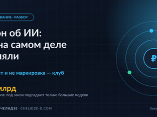 Закон об ИИ: что на самом деле приняли. Разбор по тексту, а не по пересказам