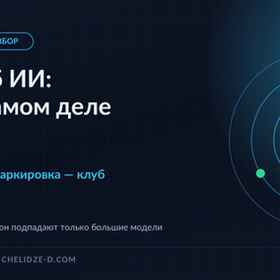 Закон об ИИ: что на самом деле приняли. Разбор по тексту, а не по пересказам