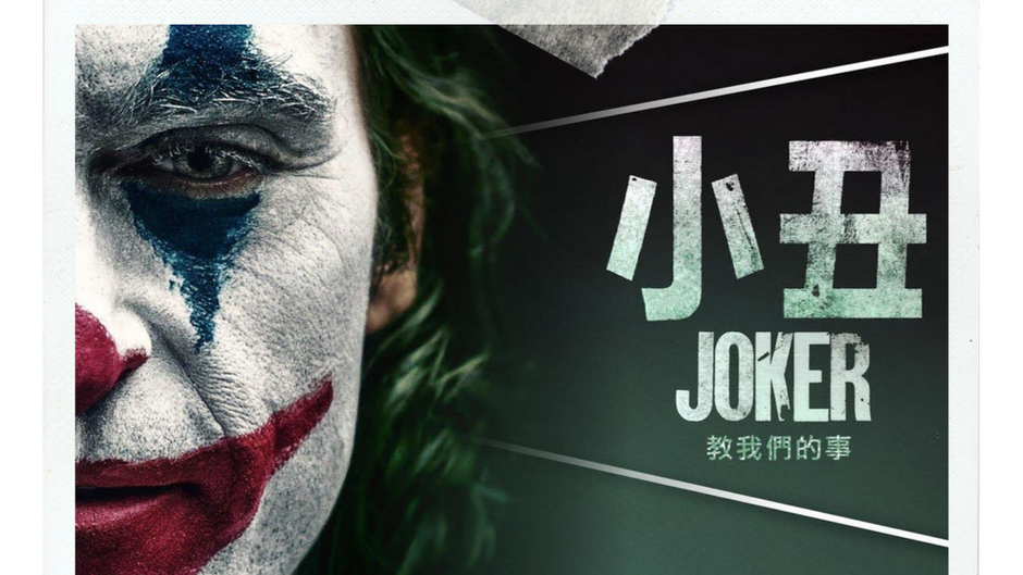 神演技完美呈現(Joker小丑)電影-影前必看介紹