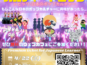 【日本人参加者大募集！】毎月開催無料Zoomウェブカフェ