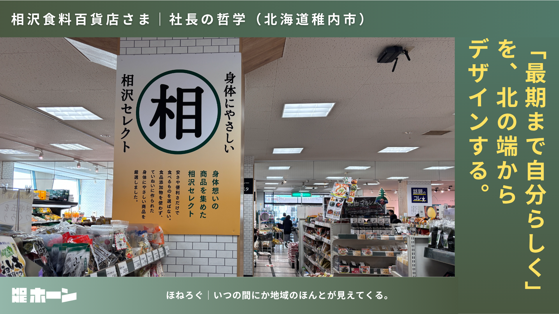「最期まで自分らしく」を、北の端からデザインする。相沢食料百貨店が支える地域の健康【北海道稚内市】 | 株式会社HONE - 地方の文化と経済を骨太にするマーケティング支援