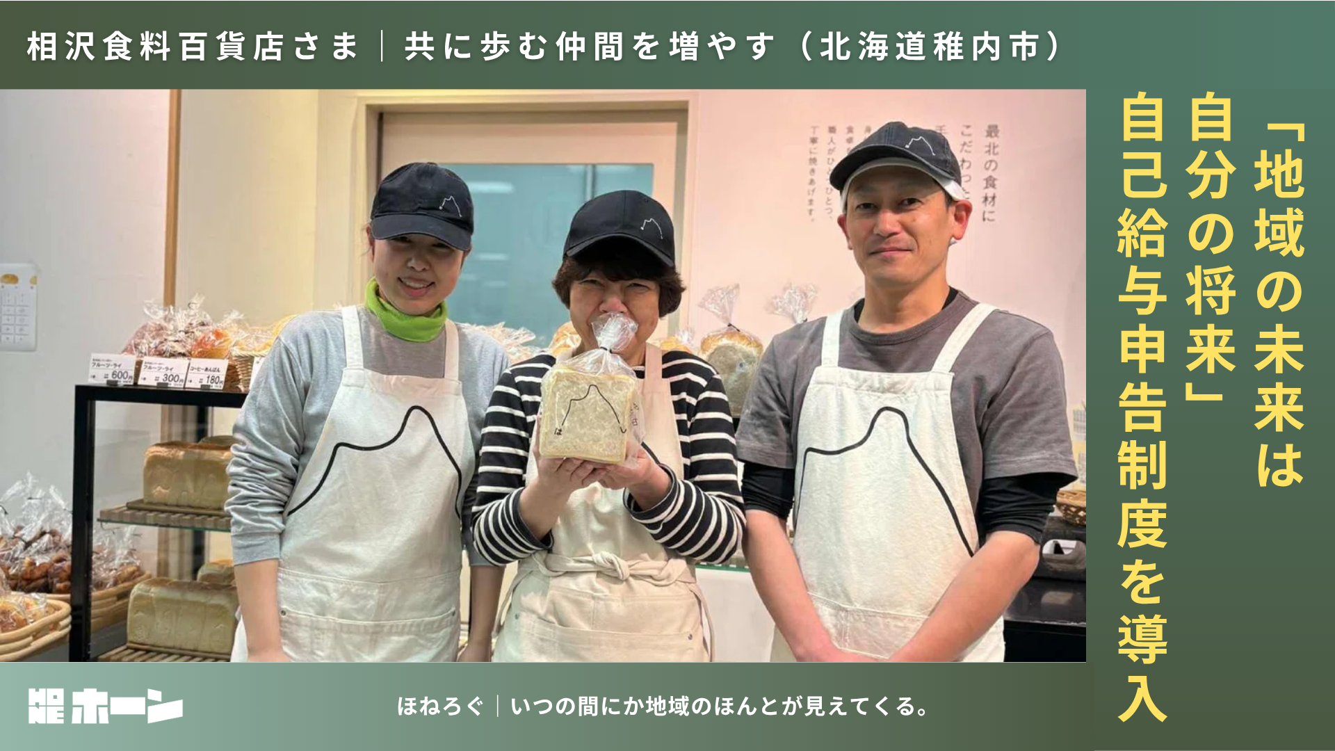 「地域の未来は自分の将来」ー 自己給与申告制度を導入し、共に歩む仲間と地域を  より良くしたい。【北海道稚内市】 | 株式会社HONE - 地方の文化と経済を骨太にするマーケティング支援