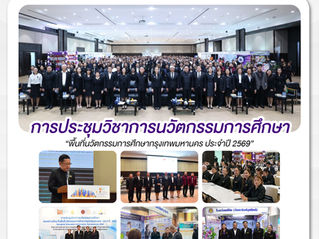 การประชุมวิชาการนวัตกรรมการศึกษา "พื้นที่นวัตกรรมการศึกษากรุงเทพมหานคร ประจำปี 2569"