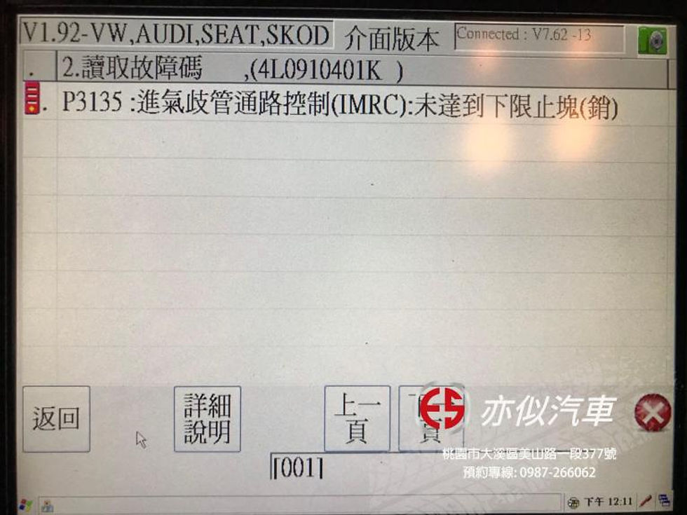 Audi Q7 進氣歧管拉桿異常2