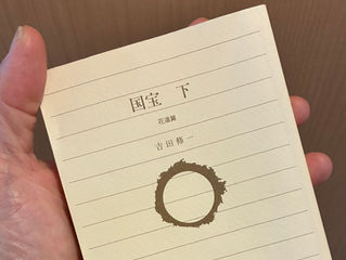 昨年よかったもの④「国宝(小説)」
